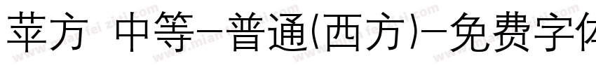苹方 中等-普通(西方)字体转换